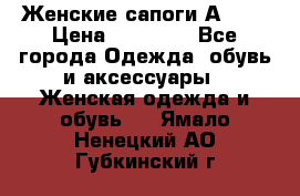 Женские сапоги АRIAT › Цена ­ 14 000 - Все города Одежда, обувь и аксессуары » Женская одежда и обувь   . Ямало-Ненецкий АО,Губкинский г.